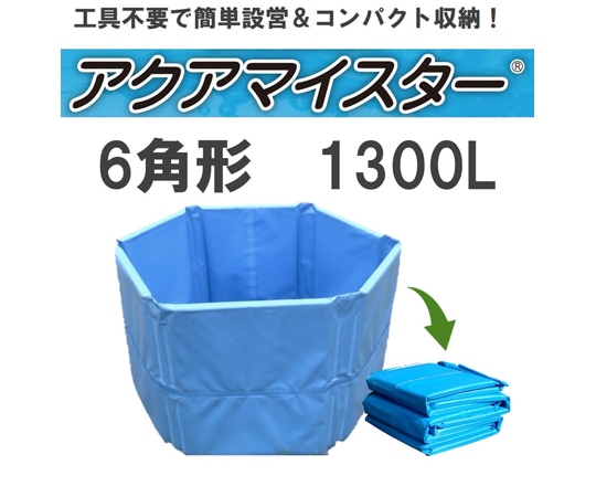 カンボウプラス 折り畳み式簡易水槽 アクアマイスター 1300L  1個（ご注文単位1個）【直送品】