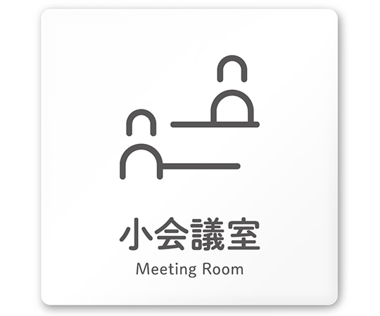 フジタ 室名札 白マットアクリル150角 会社向け ICON 小会議室 AC-1515 OA-NT2-0110 1枚(ご注文単位1枚)【直送品】