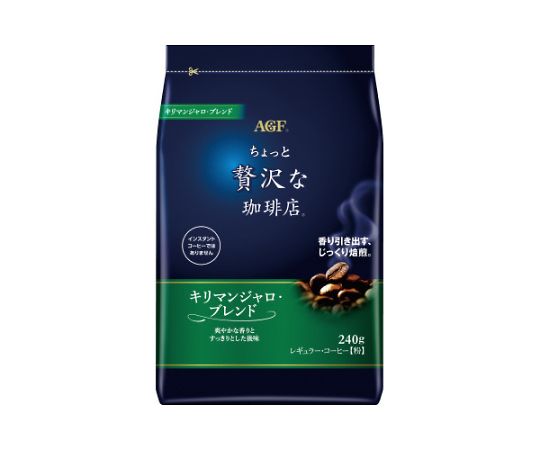ちょっと贅沢な珈琲店 コーヒー粉キリマン240g 63889 1袋※軽（ご注文単位1袋）【直送品】