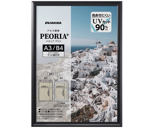 ハクバ写真産業 アルミ額 ペオリアプラス A3 BK FAPEP-BKA3 1枚(ご注文単位1枚)【直送品】