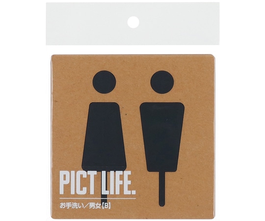 ハイロジック PICT LIFE お手洗いB 黒 00024705 1個（ご注文単位1個）【直送品】