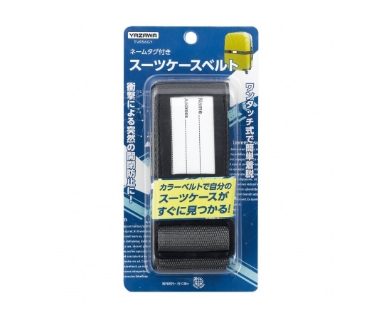 ヤザワコーポレーション スーツケースベルト グレー TVR56GY 1個(ご注文単位1個)【直送品】