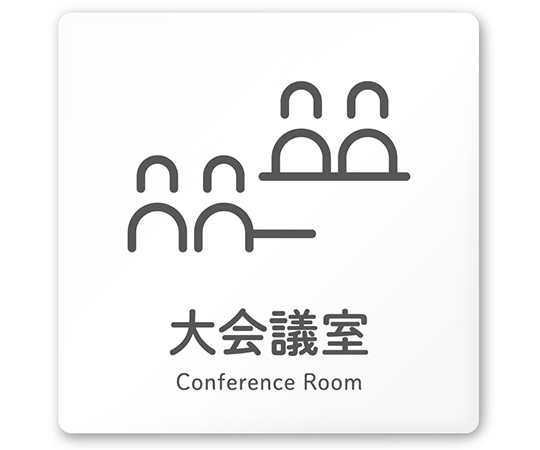 フジタ 室名札 白マットアクリル150角 会社向け ICON 大会議室 AC-1515 OA-NT2-0111 1枚(ご注文単位1枚)【直送品】