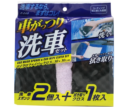 ワコー 車がっつり洗車セット E049 1セット（ご注文単位1セット）【直送品】