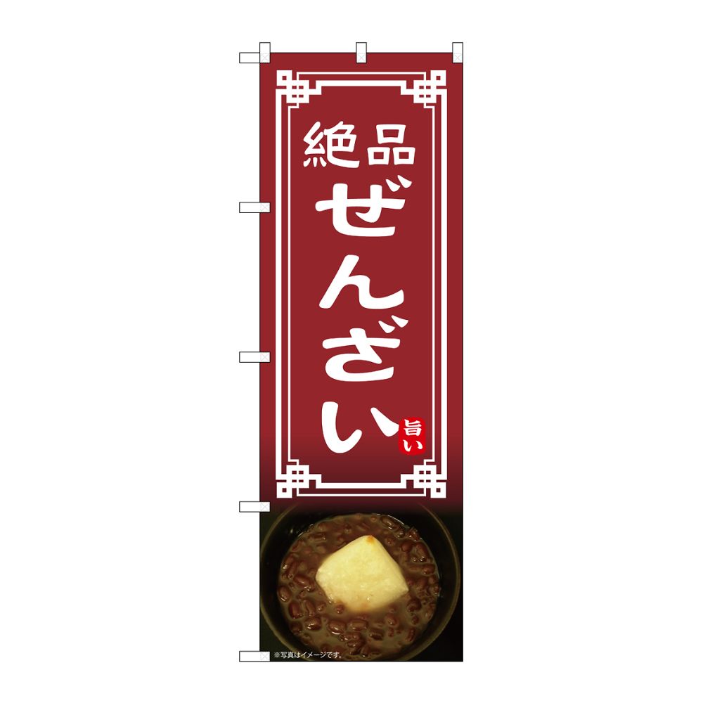 のぼり屋工房 のぼり ぜんざい 54334 1枚（ご注文単位1枚）【直送品】