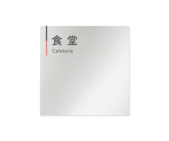 フジタ 室名札 アルミ板150角 会社向け グレーピンク 食堂 AL-1515 OB-NT1-0117 1枚(ご注文単位1枚)【直送品】