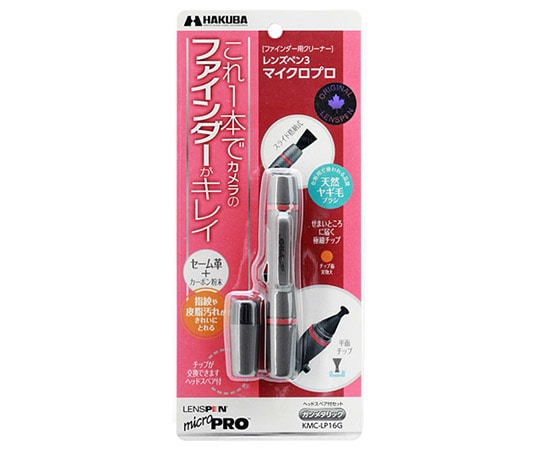 ハクバ写真産業 レンズペン3 マイクロプロ ガンメタリック KMC-LP16G 1個（ご注文単位1個）【直送品】