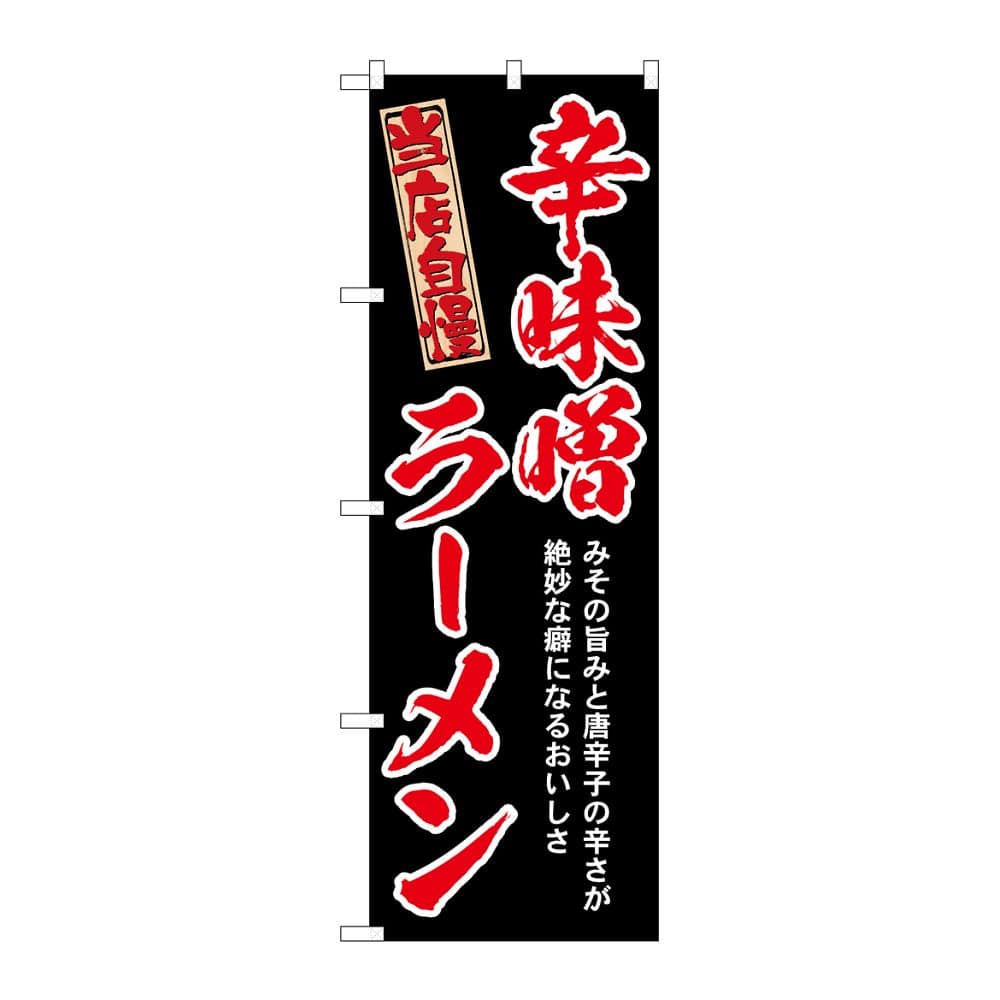 のぼり屋工房 のぼり 辛味噌ラーメン 赤 54532 1枚（ご注文単位1枚）【直送品】