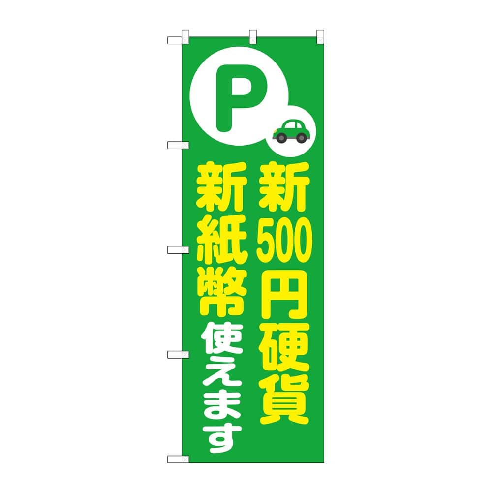 のぼり屋工房 のぼり 新500円硬貨新紙幣使えます 緑 GNB-6756 1枚（ご注文単位1枚）【直送品】