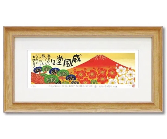 ユーパワー 糸井忠晴 版画(ジグレー)Lサイズ｢赤富士｣ IT-08008 1個（ご注文単位1個）【直送品】