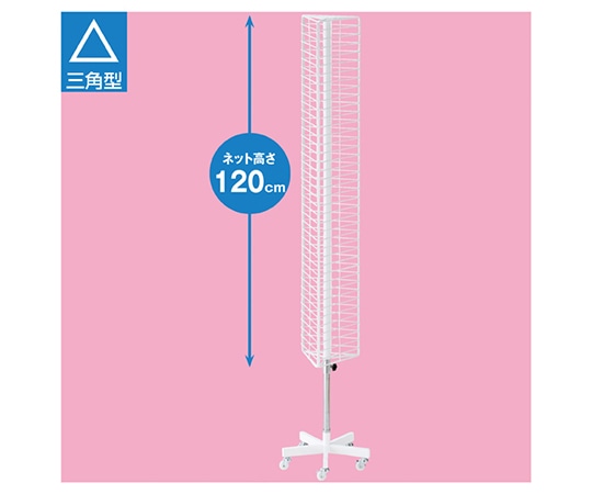 アズワン 三角回転ネット什器 スリムロングタイプ 白 61-126-7-1 1台（ご注文単位1台）【直送品】