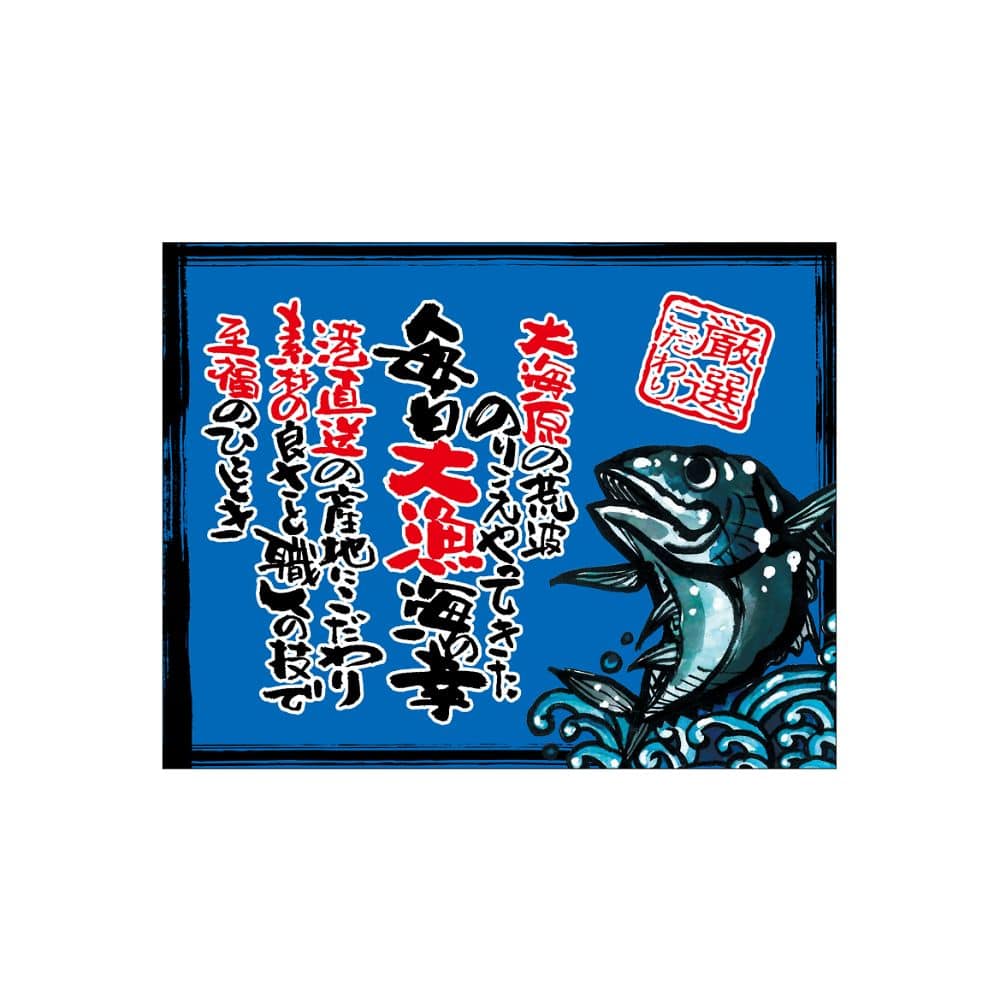 のぼり屋工房 口上書き幕 毎日大漁 まぐろ 青 54618 1枚（ご注文単位1枚）【直送品】