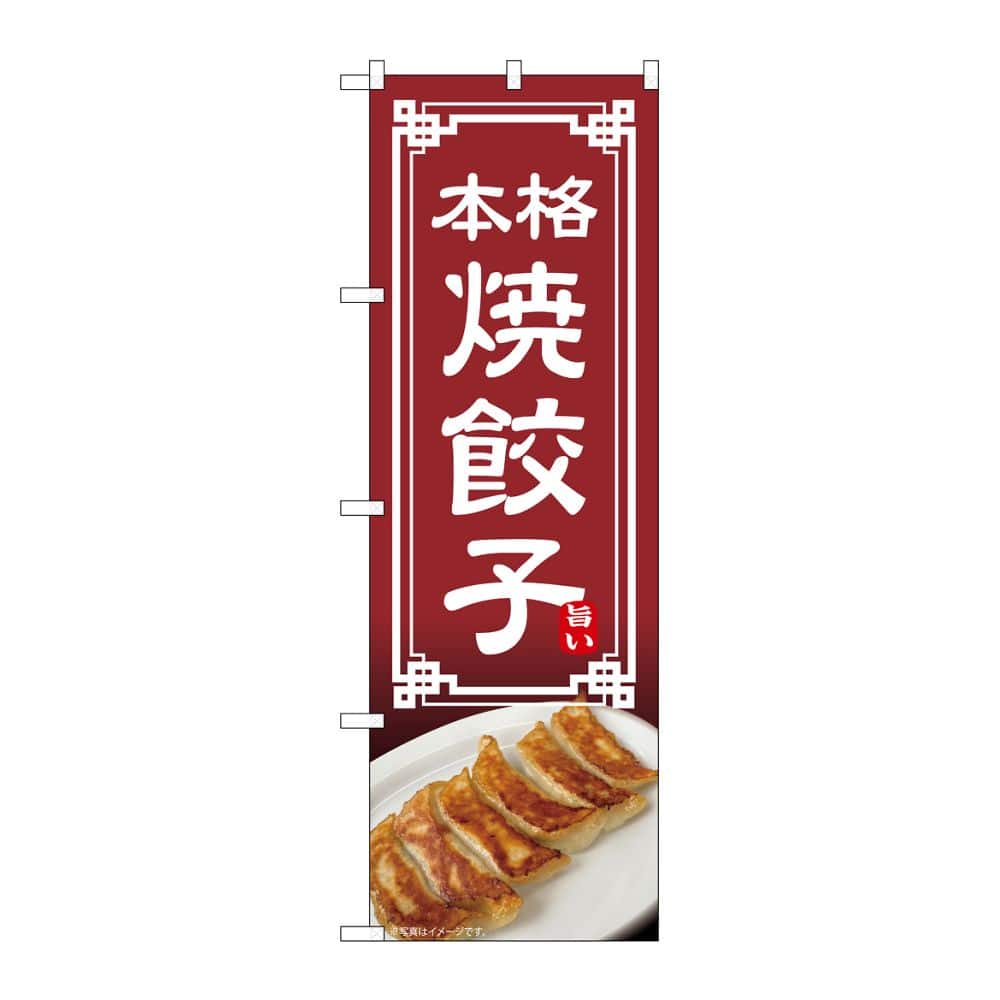 のぼり屋工房 のぼり 焼餃子 54317 1枚（ご注文単位1枚）【直送品】