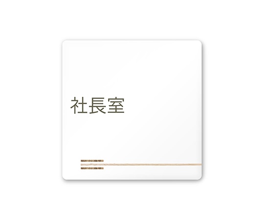 フジタ 室名札 白マットアクリル150角 会社向け 木目横帯 社長室 AC-1515 OA-IM1-0114 1枚(ご注文単位1枚)【直送品】