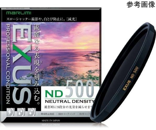 マルミ光機 EXUS ND500 フィルター 77mm  1個（ご注文単位1個）【直送品】