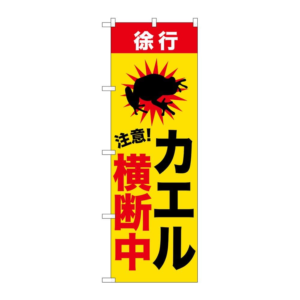 のぼり屋工房 のぼり カエル横断中 GNB-6807 1枚(ご注文単位1枚)【直送品】