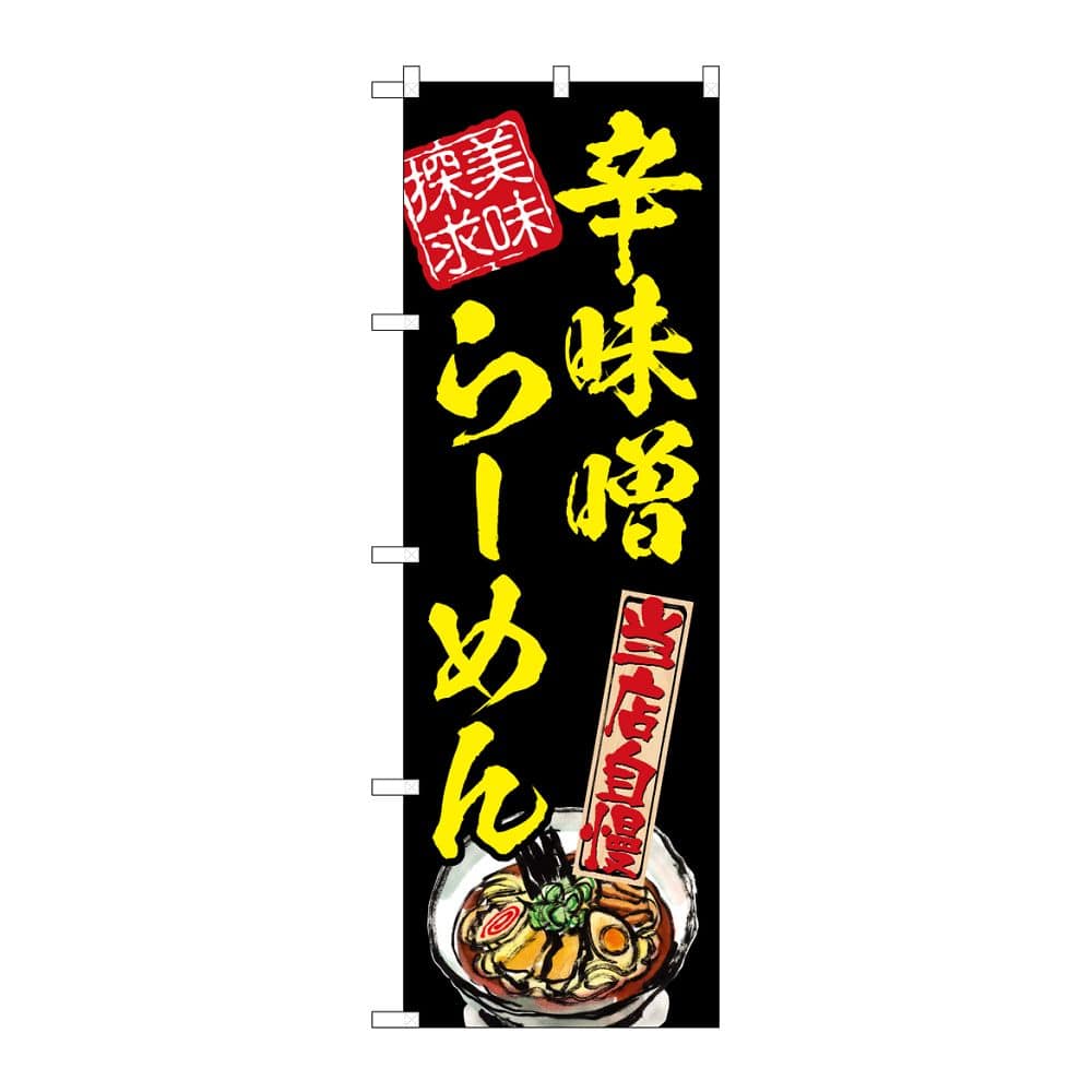 のぼり屋工房 のぼり 辛味噌らーめん 美味探求 黄 54539 1枚(ご注文単位1枚)【直送品】