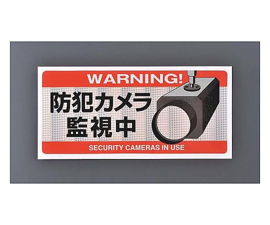 エスコ 防犯用ステッカー(防犯カメラ監視中) EA864CD-120 1枚(ご注文単位1枚)【直送品】
