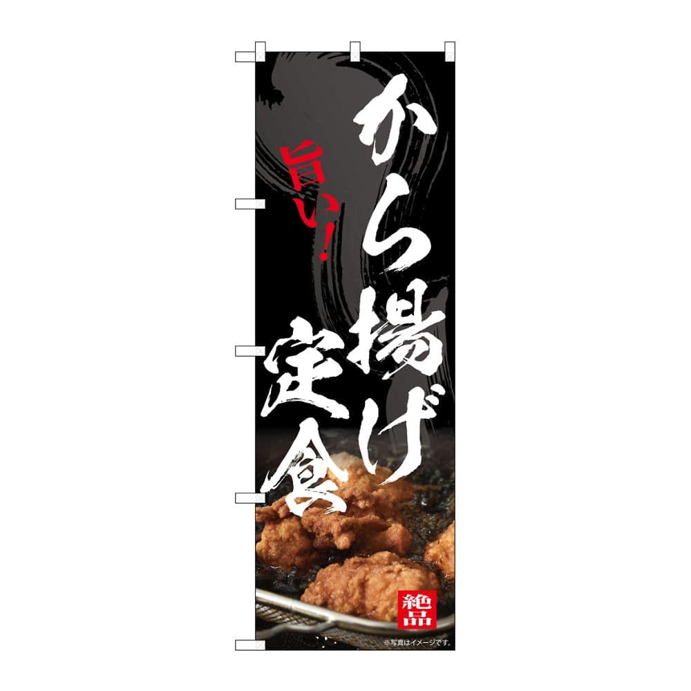 のぼり屋工房 のぼり から揚げ定食 54551 1枚（ご注文単位1枚）【直送品】