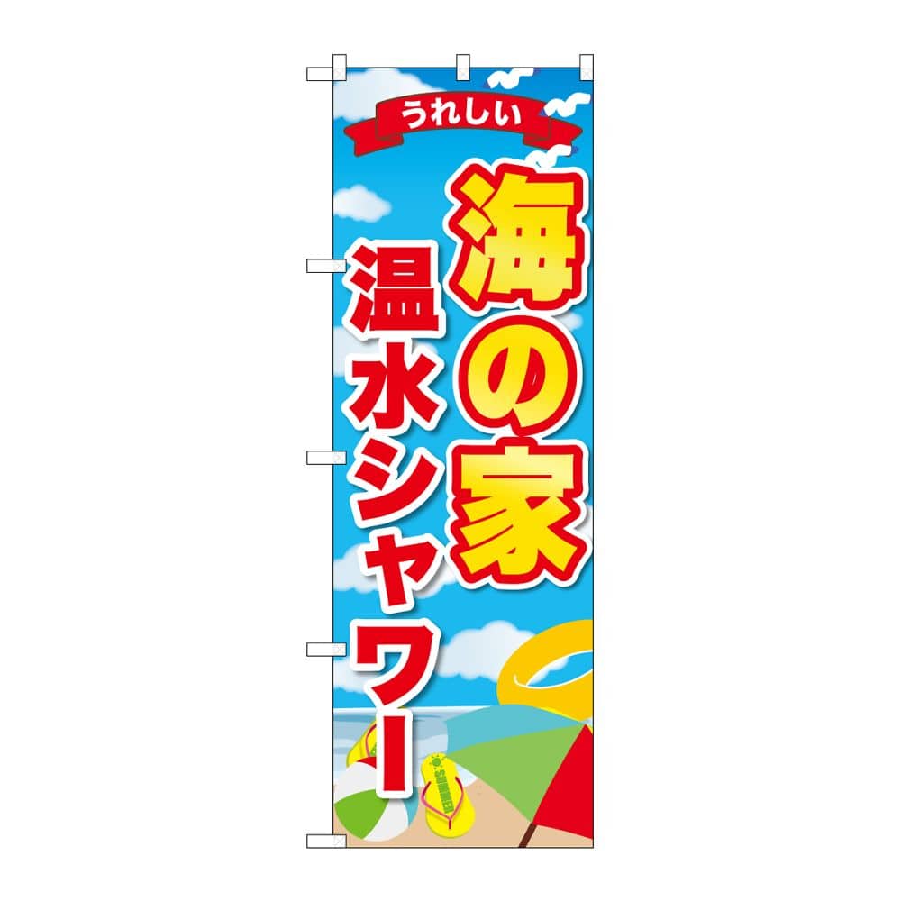 のぼり屋工房 のぼり 海の家温水シャワー うれしい GNB-6771 1枚（ご注文単位1枚）【直送品】
