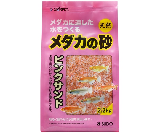 スドー メダカの砂 ピンクサンド 2.2kg S-8917 1袋（ご注文単位1袋）【直送品】