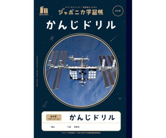 ショウワノート ジャポニカ学習帳 宇宙柄 かんじドリル84字 JXL49 1冊（ご注文単位1冊）【直送品】
