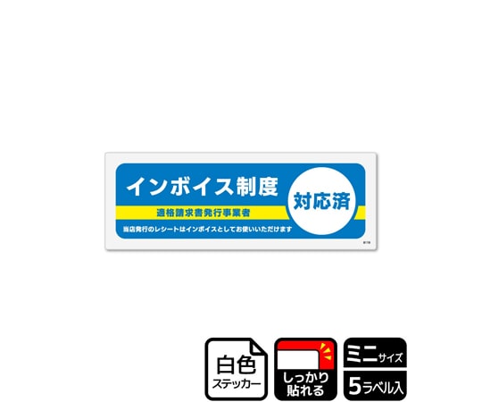 KALBAS 強粘ステッカー インボイス制度対応済 5ラベル入 KFK8119 1袋(ご注文単位1袋)【直送品】