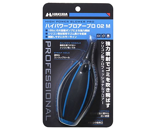 ハクバ写真産業 ハイパワーブロアープロ02 M ブルー KMC-84MBL 1個（ご注文単位1個）【直送品】