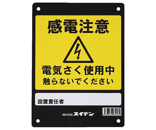 エスコ 危険表示板 [感電注意] EA864AN-40 1枚(ご注文単位1枚)【直送品】