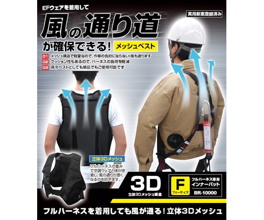 ブレイン フルハーネス専用インナーパット(保冷剤ポケット付きメッシュベスト)フリーサイズ BR-10000 1着(ご注文単位1着)【直送品】