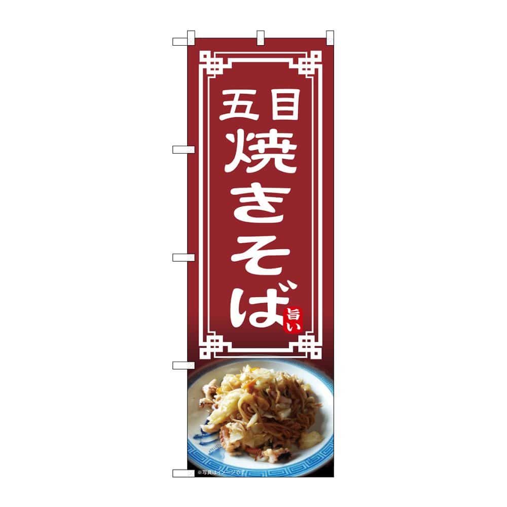 のぼり屋工房 のぼり 五目焼きそば 54315 1枚（ご注文単位1枚）【直送品】