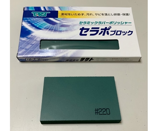 タクト セラポブロック 3枚入 粒度:#220 1枚サイズ:W80×D50×H10mm 80X50X10 CP220/3P 1セット(ご注文単位1セット)【直送品】