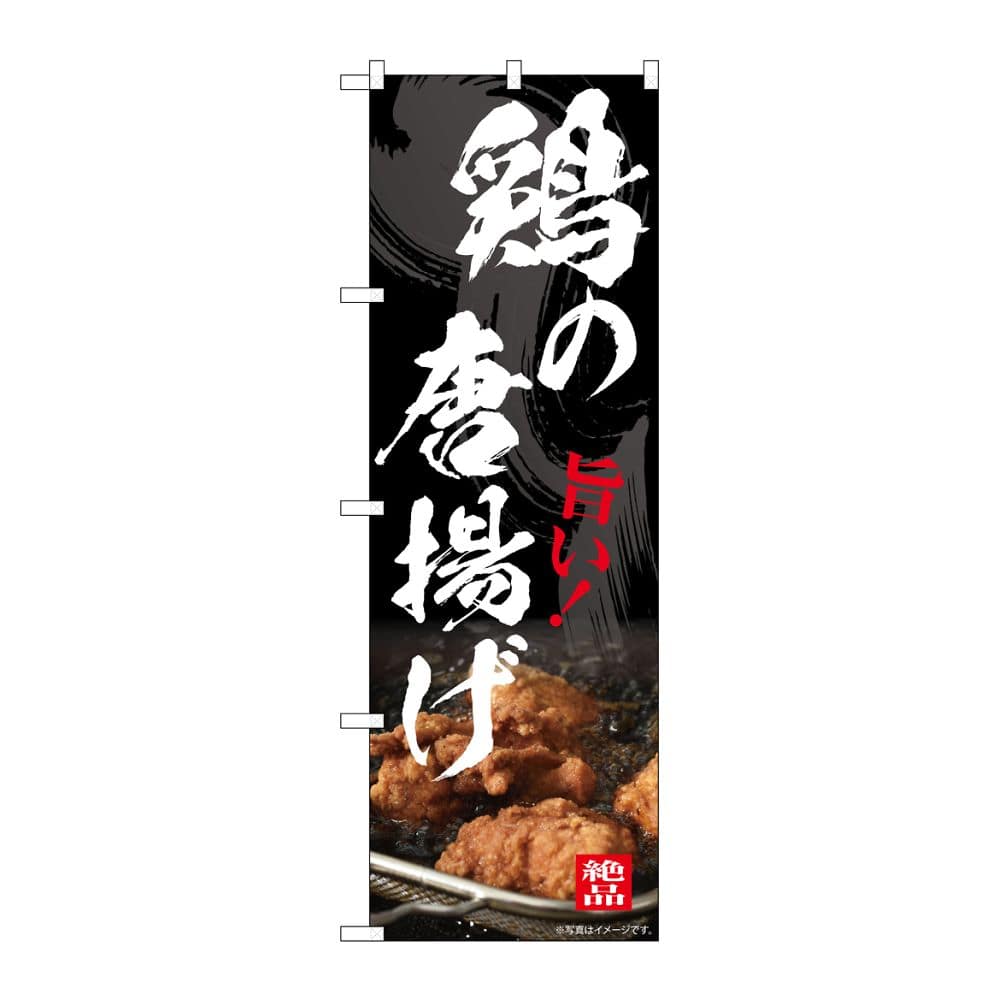のぼり屋工房 のぼり 鶏の唐揚げ 54549 1枚（ご注文単位1枚）【直送品】