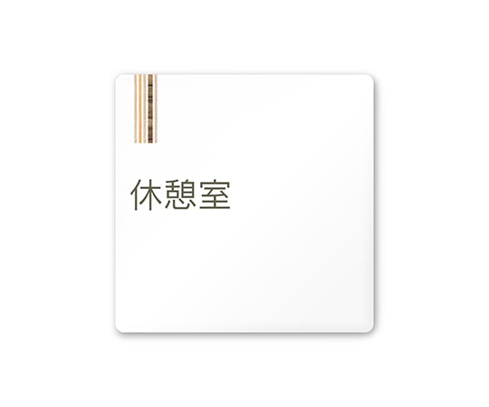 フジタ 室名札 白マットアクリル150角 会社向け 木目縦帯 休憩室 AC-1515 OA-IM2-0116 1枚(ご注文単位1枚)【直送品】