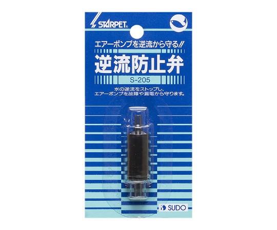 スドー 逆流防止弁 S-205 1個（ご注文単位1個）【直送品】