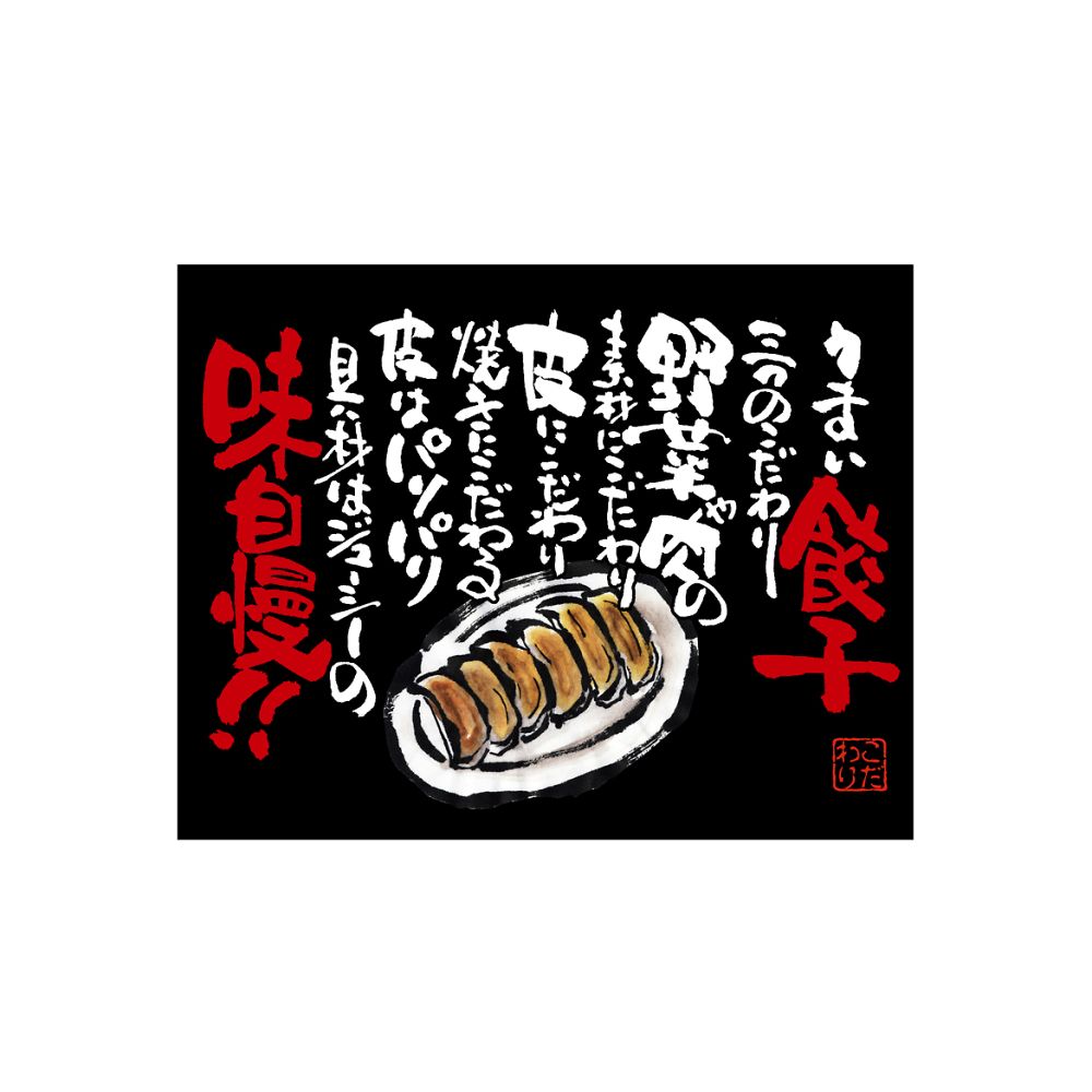 のぼり屋工房 口上書き幕 うまい餃子 黒 54575 1枚（ご注文単位1枚）【直送品】