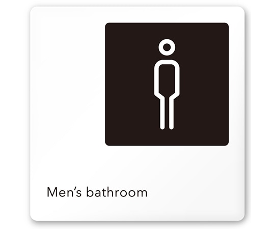 フジタ 室名札 白マットアクリル150角 会社向け モノクロ2 男子トイレ AC-1515 OA-NH2-0104 1枚(ご注文単位1枚)【直送品】