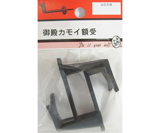 ビーバー 御殿カモイ額受 45mm 2個入 1D059H 1パック(ご注文単位1パック)【直送品】