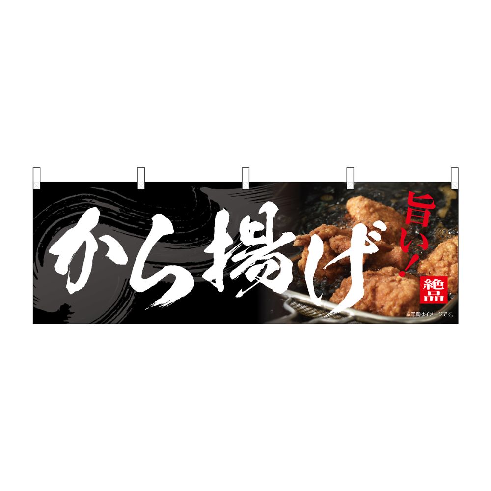 のぼり屋工房 のぼり から揚げ 54555 1枚（ご注文単位1枚）【直送品】