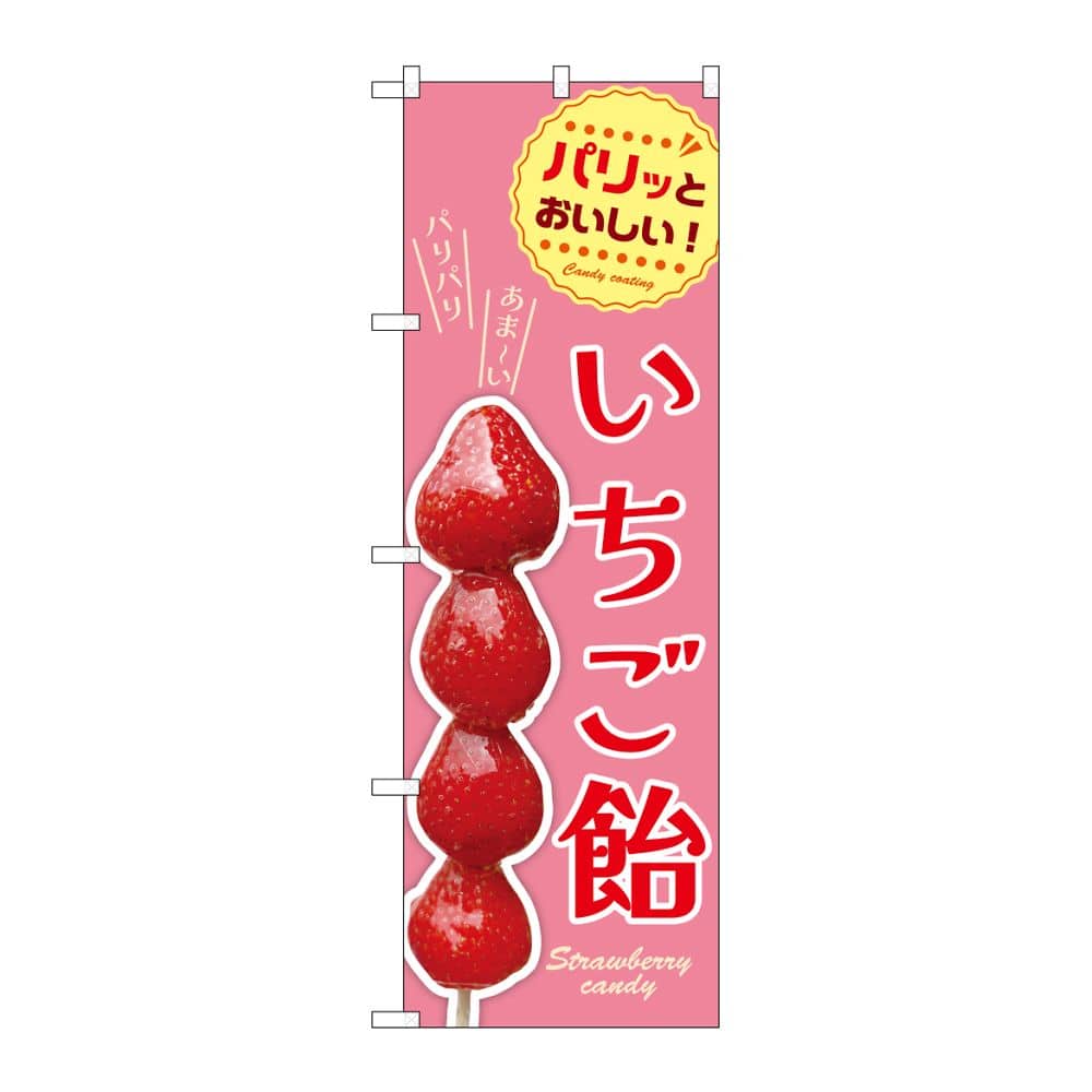 のぼり屋工房 のぼり いちご飴 54528 1枚（ご注文単位1枚）【直送品】