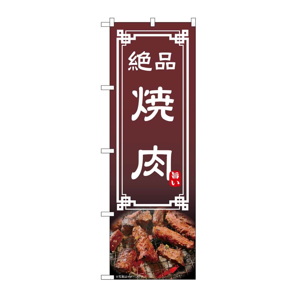 のぼり屋工房 のぼり 焼肉 54296 1枚（ご注文単位1枚）【直送品】