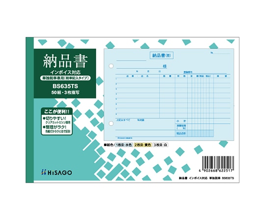 ヒサゴ 納品書 ヨコ 3P インボイス 単独 1セット(50枚入) BS635TS 1セット(ご注文単位1セット)【直送品】