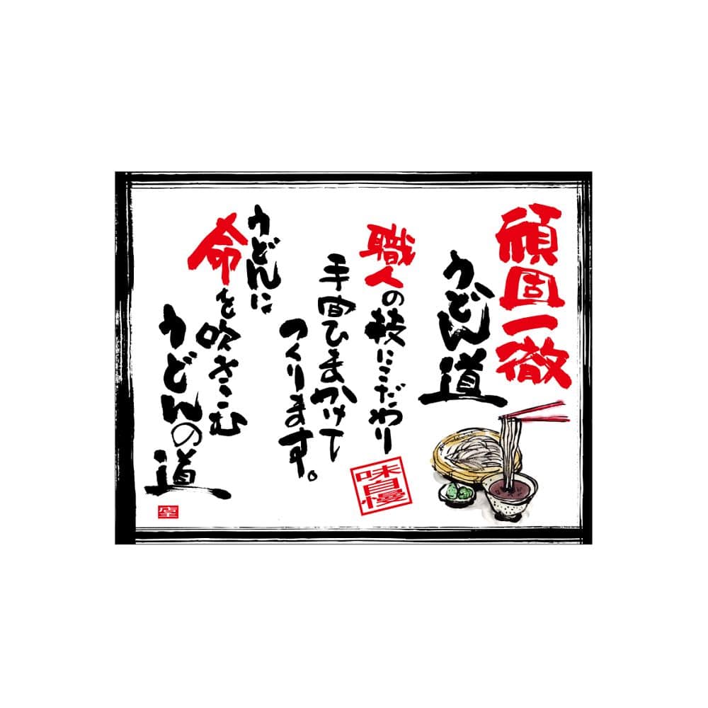 のぼり屋工房 口上書き幕 頑固一徹うどん道 白 54583 1枚（ご注文単位1枚）【直送品】
