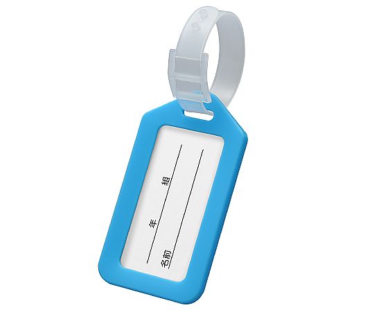 アーテック ネームタグ ライトブルー 91717 1個(ご注文単位1個)【直送品】