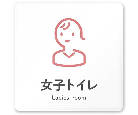 フジタ 室名札 白マットアクリル150角 会社向け ICON 女子トイレ AC-1515 OA-NT2-0105 1枚(ご注文単位1枚)【直送品】