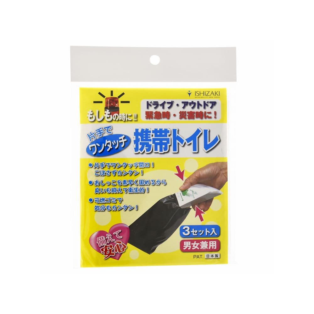 石崎資材 ワンタッチ携帯トイレ 男女兼用 1パック(3個×5セット入)  1パック（ご注文単位1パック）【直送品】