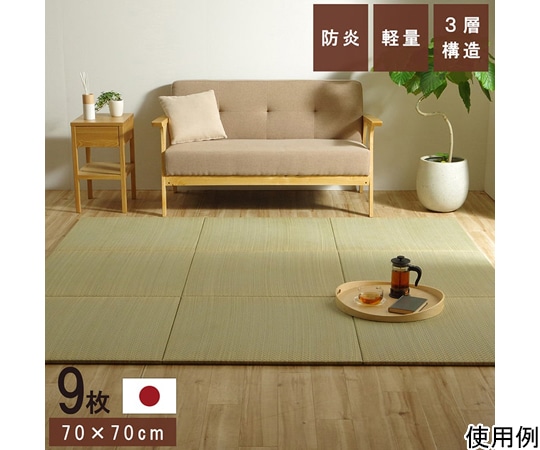 イケヒコ・コーポレーション 国産 い草 日本製 置き畳 ユニット畳 簡単 和室 3層 約70×70×1.5cm 9枚組 1111500010447 1セット（ご注文単位1セット）【直送品】