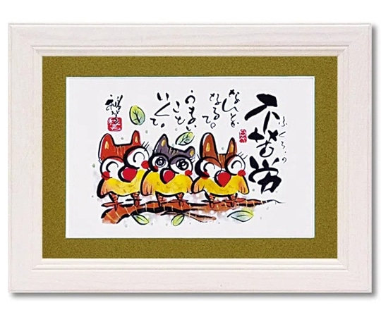 ユーパワー 田中 稚芸「不苦労」 CT-01206 1個(ご注文単位1個)【直送品】