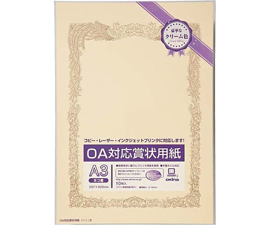 オキナ OA対応賞状用紙クリームA3縦型ヨコ書10枚 SY-A3Y 1パック(ご注文単位1パック)【直送品】