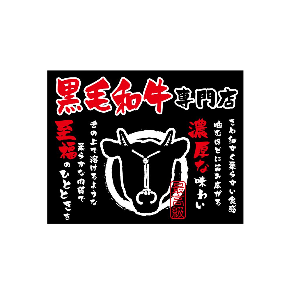 のぼり屋工房 口上書き幕 黒毛和牛焼肉 黒 54599 1枚（ご注文単位1枚）【直送品】